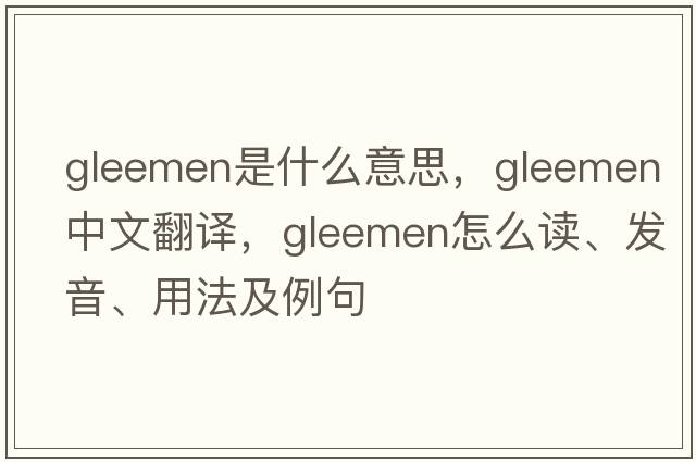 gleemen是什么意思，gleemen中文翻譯，gleemen怎么讀、發(fā)音、用法及例句