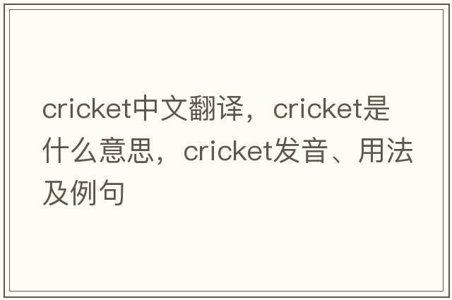 cricket中文翻譯，cricket是什么意思，cricket發(fā)音、用法及例句