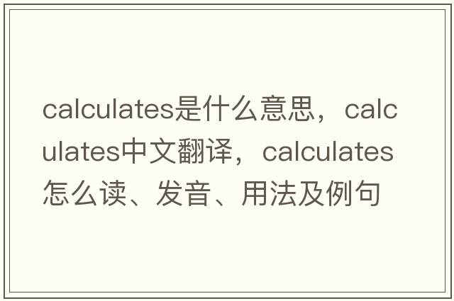 calculates是什么意思，calculates中文翻譯，calculates怎么讀、發(fā)音、用法及例句