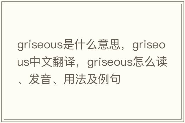 griseous是什么意思，griseous中文翻譯，griseous怎么讀、發(fā)音、用法及例句