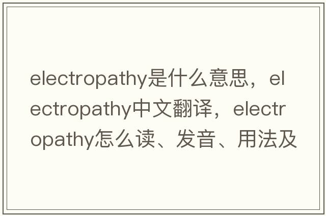 electropathy是什么意思，electropathy中文翻譯，electropathy怎么讀、發(fā)音、用法及例句