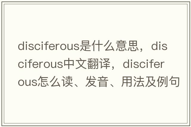 disciferous是什么意思，disciferous中文翻譯，disciferous怎么讀、發(fā)音、用法及例句