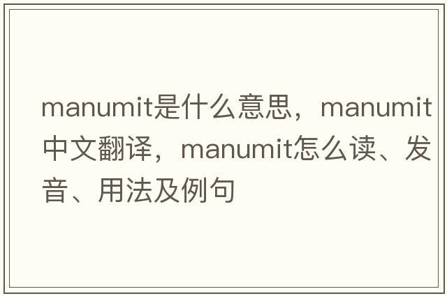 manumit是什么意思，manumit中文翻譯，manumit怎么讀、發(fā)音、用法及例句
