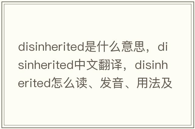 disinherited是什么意思，disinherited中文翻譯，disinherited怎么讀、發(fā)音、用法及例句