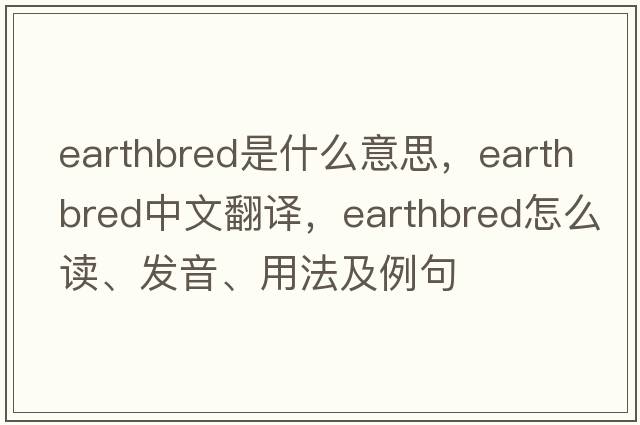 earthbred是什么意思，earthbred中文翻譯，earthbred怎么讀、發(fā)音、用法及例句
