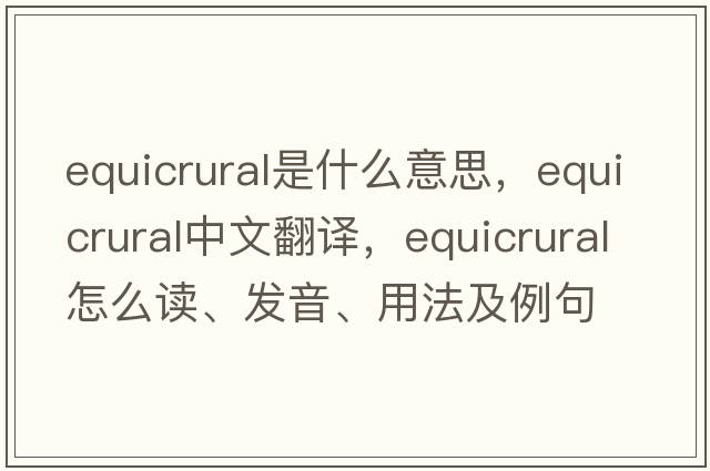 equicrural是什么意思，equicrural中文翻譯，equicrural怎么讀、發(fā)音、用法及例句