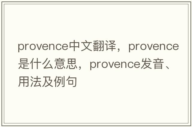 Provence中文翻譯，Provence是什么意思，Provence發(fā)音、用法及例句