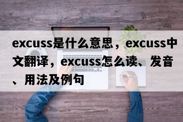 excuss是什么意思，excuss中文翻譯，excuss怎么讀、發(fā)音、用法及例句