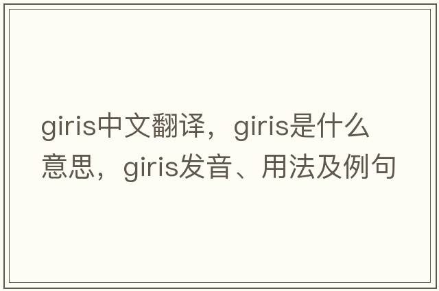 giris中文翻譯，giris是什么意思，giris發(fā)音、用法及例句
