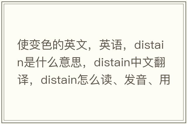 使變色的英文，英語(yǔ)，distain是什么意思，distain中文翻譯，distain怎么讀、發(fā)音、用法及例句