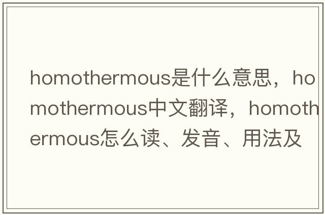 homothermous是什么意思，homothermous中文翻譯，homothermous怎么讀、發(fā)音、用法及例句