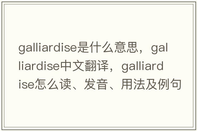 galliardise是什么意思，galliardise中文翻譯，galliardise怎么讀、發(fā)音、用法及例句