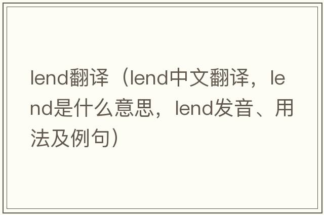 lend翻譯（lend中文翻譯，lend是什么意思，lend發(fā)音、用法及例句）