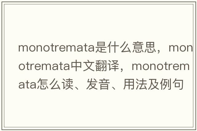 monotremata是什么意思，monotremata中文翻譯，monotremata怎么讀、發(fā)音、用法及例句