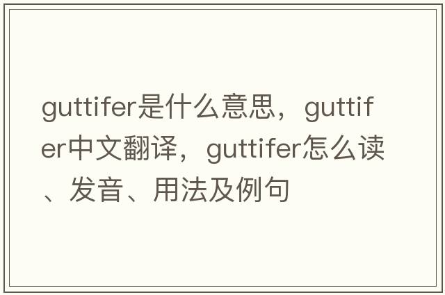 guttifer是什么意思，guttifer中文翻譯，guttifer怎么讀、發(fā)音、用法及例句