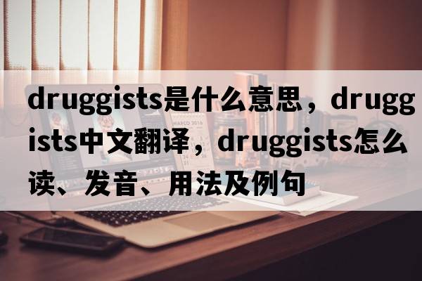 druggists是什么意思，druggists中文翻譯，druggists怎么讀、發(fā)音、用法及例句