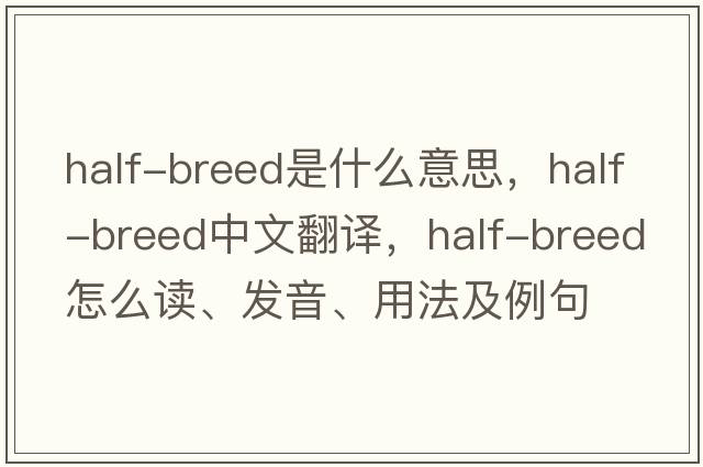 half-breed是什么意思，half-breed中文翻譯，half-breed怎么讀、發(fā)音、用法及例句