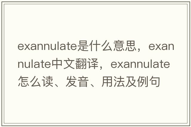 exannulate是什么意思，exannulate中文翻譯，exannulate怎么讀、發(fā)音、用法及例句