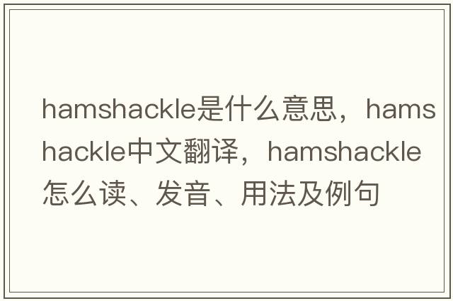 hamshackle是什么意思，hamshackle中文翻譯，hamshackle怎么讀、發(fā)音、用法及例句