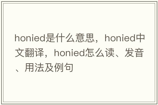 honied是什么意思，honied中文翻譯，honied怎么讀、發(fā)音、用法及例句