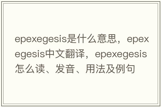 epexegesis是什么意思，epexegesis中文翻譯，epexegesis怎么讀、發(fā)音、用法及例句