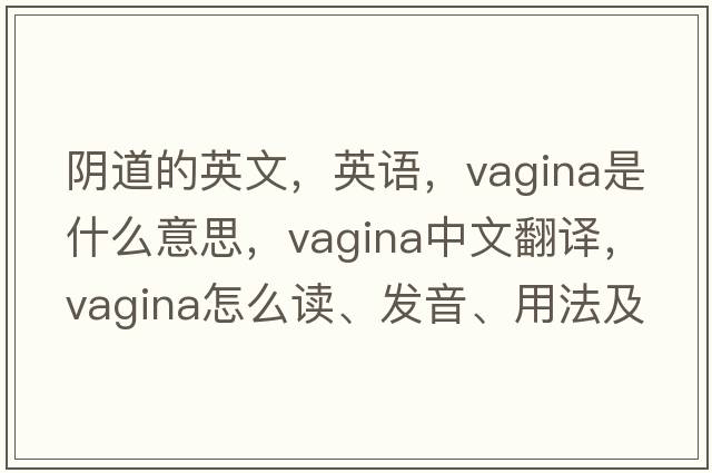 陰道的英文，英語(yǔ)，vagina是什么意思，vagina中文翻譯，vagina怎么讀、發(fā)音、用法及例句