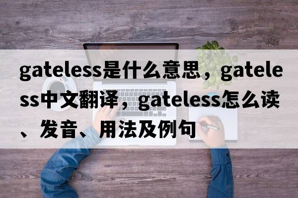 gateless是什么意思，gateless中文翻譯，gateless怎么讀、發(fā)音、用法及例句