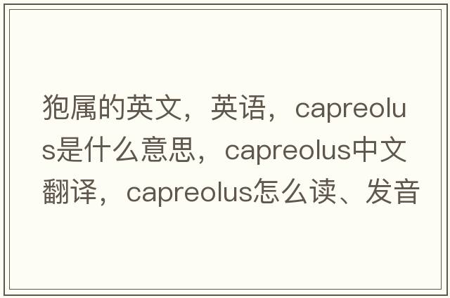 狍屬的英文，英語(yǔ)，Capreolus是什么意思，Capreolus中文翻譯，Capreolus怎么讀、發(fā)音、用法及例句