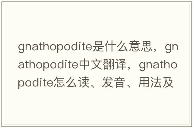 gnathopodite是什么意思，gnathopodite中文翻譯，gnathopodite怎么讀、發(fā)音、用法及例句