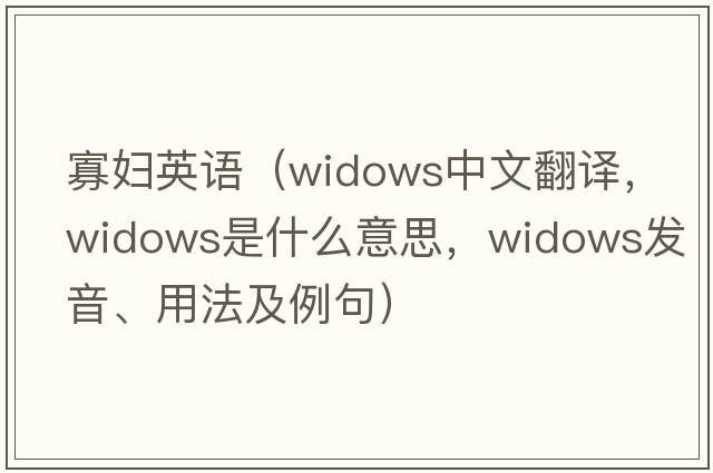 寡婦英語(yǔ)（widows中文翻譯，widows是什么意思，widows發(fā)音、用法及例句）
