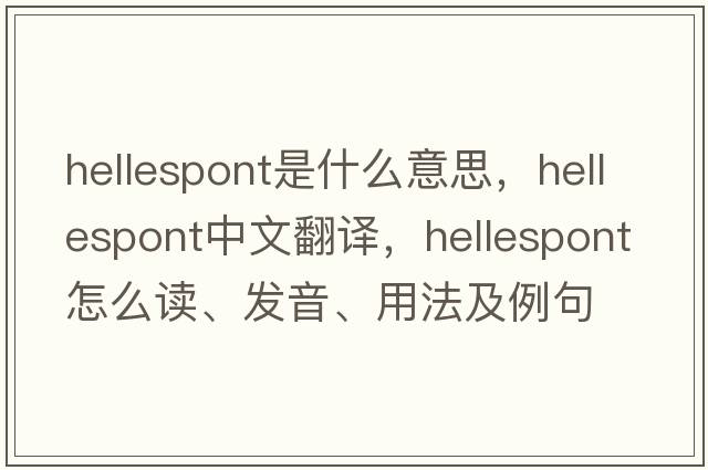 Hellespont是什么意思，Hellespont中文翻譯，Hellespont怎么讀、發(fā)音、用法及例句