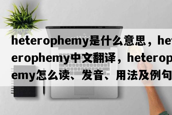 heterophemy是什么意思，heterophemy中文翻譯，heterophemy怎么讀、發(fā)音、用法及例句