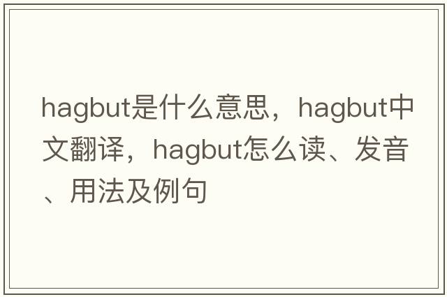 hagbut是什么意思，hagbut中文翻譯，hagbut怎么讀、發(fā)音、用法及例句