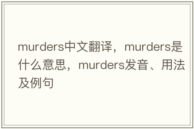 murders中文翻譯，murders是什么意思，murders發(fā)音、用法及例句