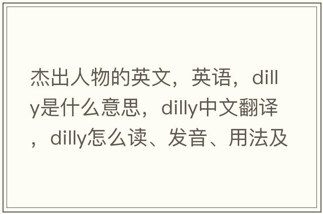 杰出人物的英文，英語(yǔ)，dilly是什么意思，dilly中文翻譯，dilly怎么讀、發(fā)音、用法及例句