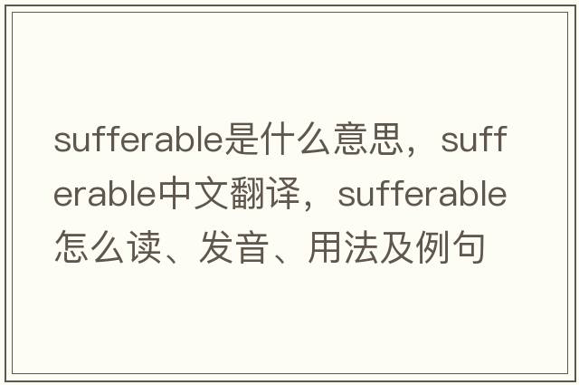 sufferable是什么意思，sufferable中文翻譯，sufferable怎么讀、發(fā)音、用法及例句