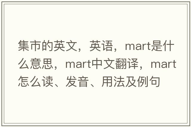 集市的英文，英語(yǔ)，mart是什么意思，mart中文翻譯，mart怎么讀、發(fā)音、用法及例句