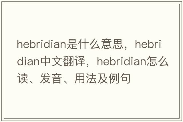 Hebridian是什么意思，Hebridian中文翻譯，Hebridian怎么讀、發(fā)音、用法及例句