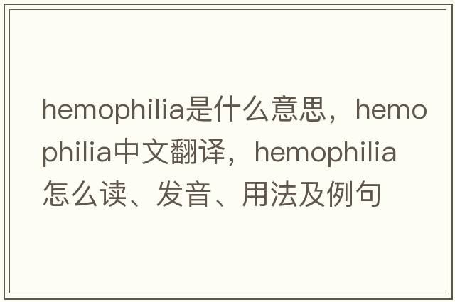 hemophilia是什么意思，hemophilia中文翻譯，hemophilia怎么讀、發(fā)音、用法及例句