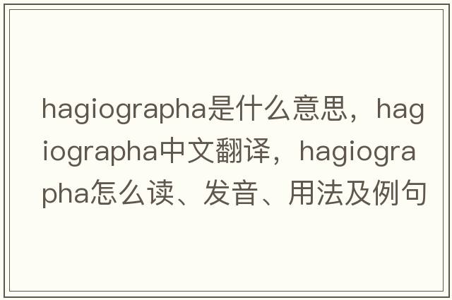 Hagiographa是什么意思，Hagiographa中文翻譯，Hagiographa怎么讀、發(fā)音、用法及例句