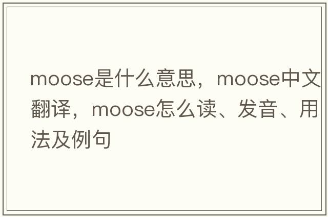 moose是什么意思，moose中文翻譯，moose怎么讀、發(fā)音、用法及例句