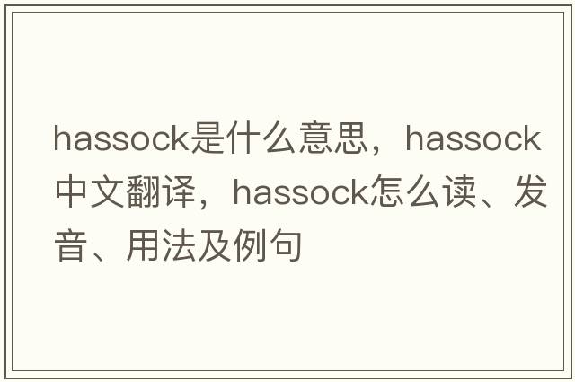 hassock是什么意思，hassock中文翻譯，hassock怎么讀、發(fā)音、用法及例句