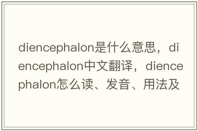 diencephalon是什么意思，diencephalon中文翻譯，diencephalon怎么讀、發(fā)音、用法及例句