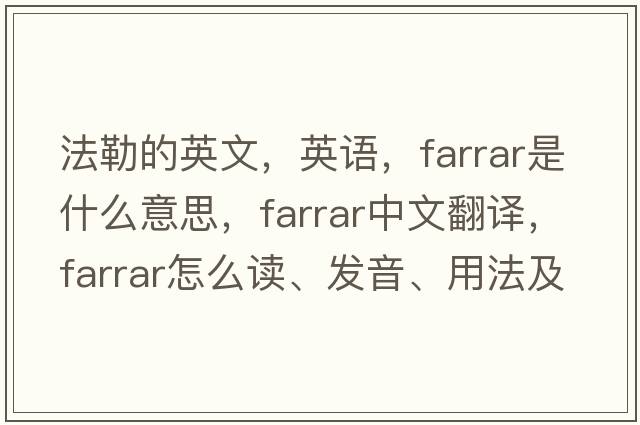法勒的英文，英語(yǔ)，Farrar是什么意思，Farrar中文翻譯，Farrar怎么讀、發(fā)音、用法及例句