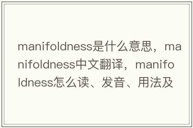 manifoldness是什么意思，manifoldness中文翻譯，manifoldness怎么讀、發(fā)音、用法及例句