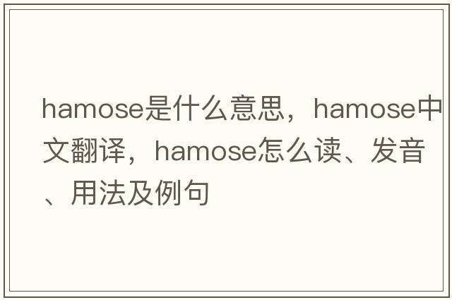 hamose是什么意思，hamose中文翻譯，hamose怎么讀、發(fā)音、用法及例句