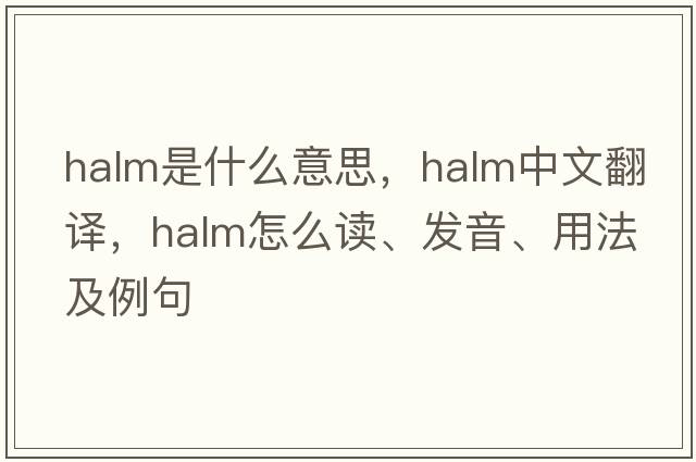 halm是什么意思，halm中文翻譯，halm怎么讀、發(fā)音、用法及例句