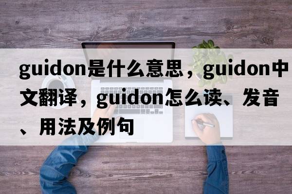 guidon是什么意思，guidon中文翻譯，guidon怎么讀、發(fā)音、用法及例句