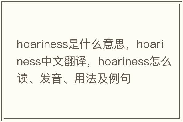 hoariness是什么意思，hoariness中文翻譯，hoariness怎么讀、發(fā)音、用法及例句