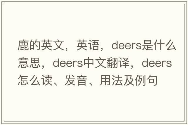 鹿的英文，英語(yǔ)，deers是什么意思，deers中文翻譯，deers怎么讀、發(fā)音、用法及例句
